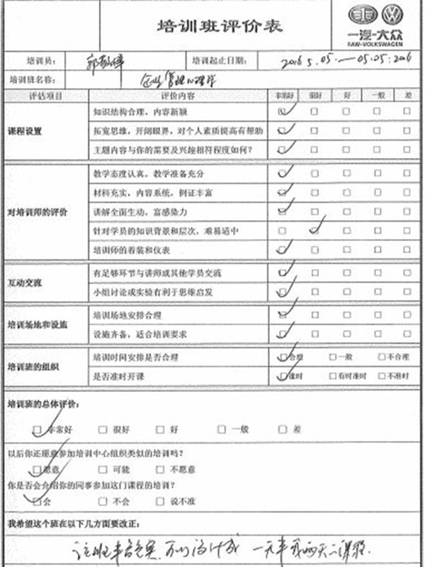 8.郭敬峰老师一汽大众《学员反馈表》1-600.jpg