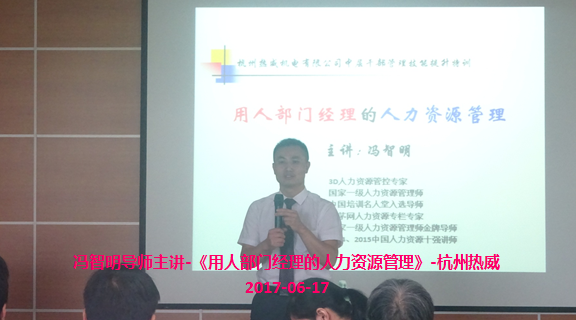 冯智明为杭州热威公司内训《用人部门经理的人力资源管理》