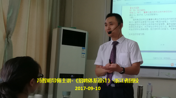 冯智明导师《招聘体系设计》课程在浙江省团校顺利举行