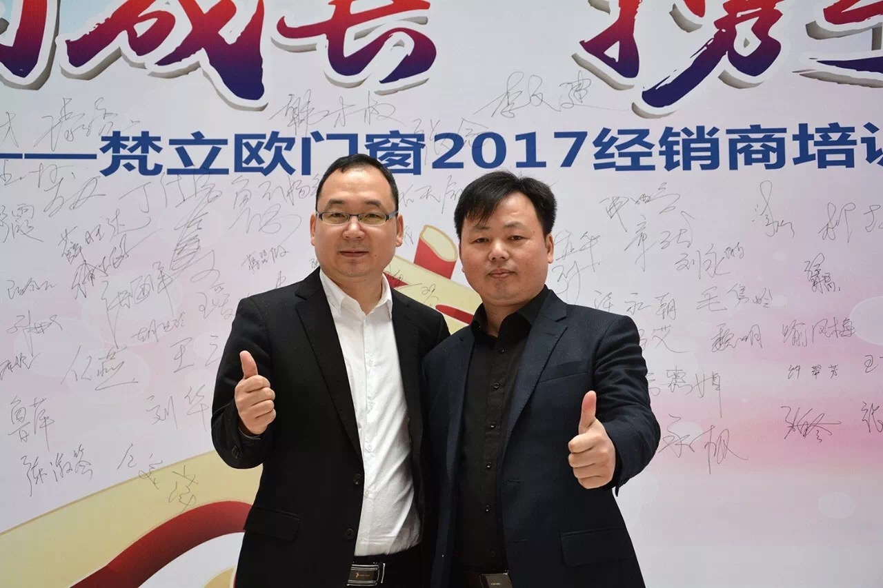 “共同进步·携手共赢”梵立欧门窗2017经销商培训大会