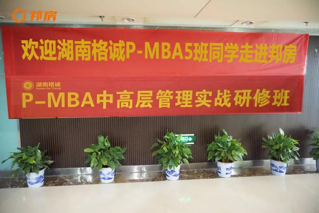 【湖南·邦房】PMBA走进邦房课堂，我们以新姿态迎接新时代！