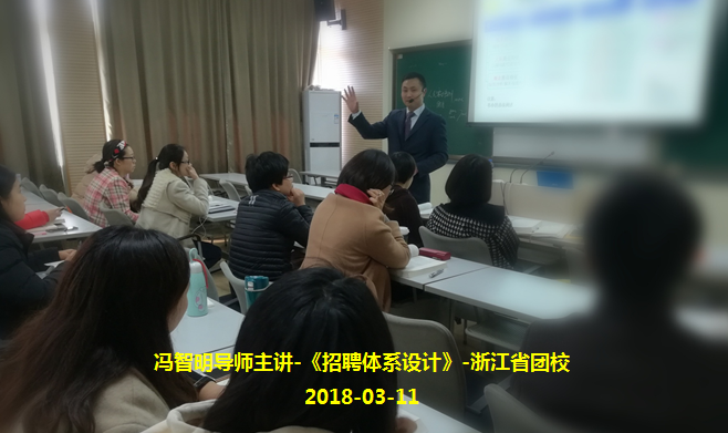 20180311.冯智明导师主讲-《招聘体系设计》-浙江省团校.png