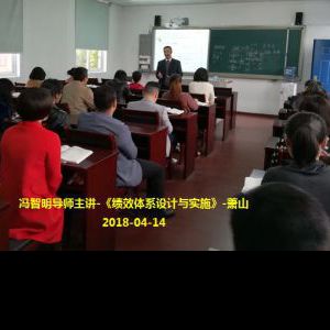 冯智明导师在萧山讲授《绩效体系设计与实施》