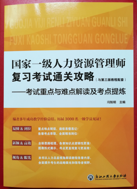 冯智明导师为国家一级人力资源管理师(卓博班)做考前辅导