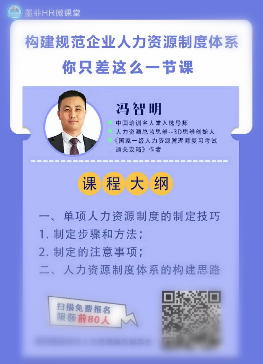 冯智明导师《如何高效构建人力资源制度体系》培训圆满结束