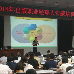 蔡元恒老师受邀到中国出版协会培训《重塑行业营销与品牌》