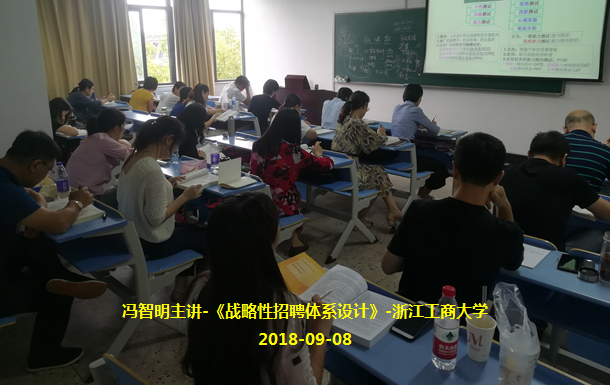 2.20180908.冯智明导师主讲-《战略性招聘体系的设计》-浙江工商大学.png