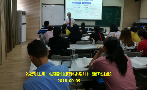 冯智明导师在浙江省团校讲授《战略性招聘体系设计》