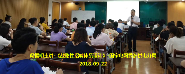 冯智明在国家电网嘉兴秀洲供电分局讲授《战略性招聘体系设计》