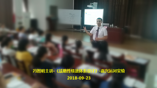 冯智明导师在嘉兴市运河实验学校讲授《战略性绩效体系设计》