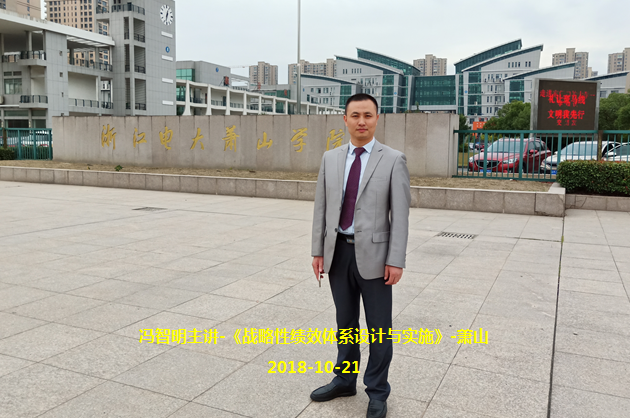 冯智明导师在浙江电大萧山学院讲授《战略性绩效体系设计与实施》