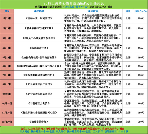 11、2019上海尊心EAP企业管理公开课列表.jpg