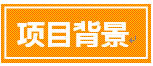 阿里巴巴考察公开课:学习阿里互联网+新常态下传统企业转型升级秘径