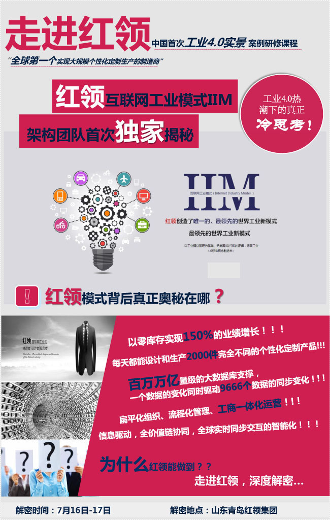 7月16-17日走进红领集团：中国首个工业4.0实景案例研修课程