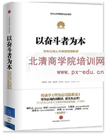 华为：以奋斗者为本——华为公司人力资源管理纲要