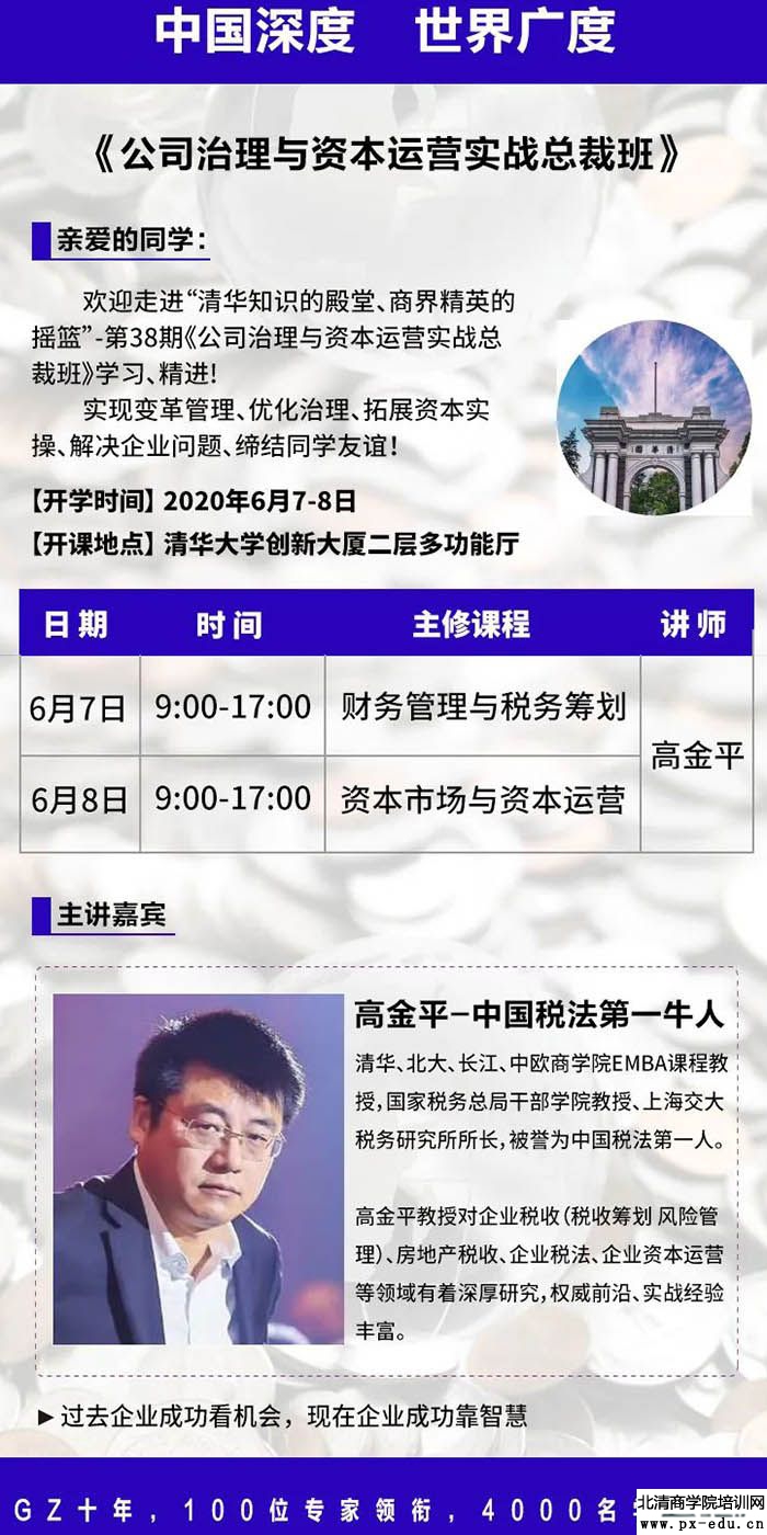 6月7-8日公司治理与资本运作实战总裁班上课通知