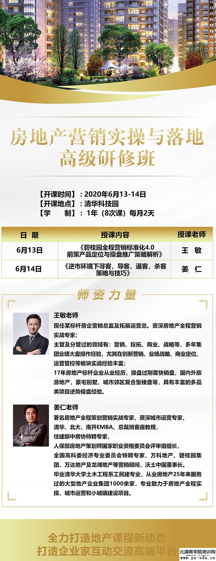 6月13-14日清大房地产营销实操与落地高级研修班上课通知