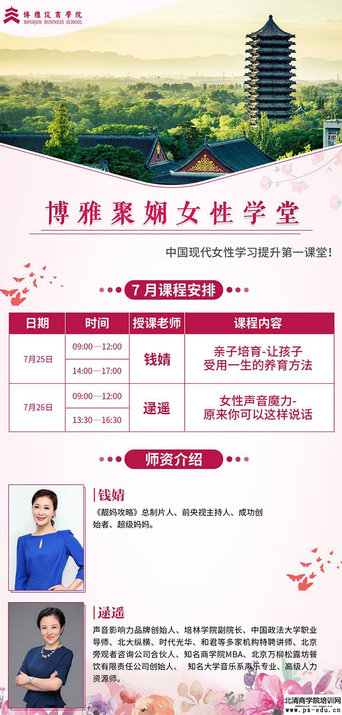 7月25-26日博雅聚娴女性学堂上课通知