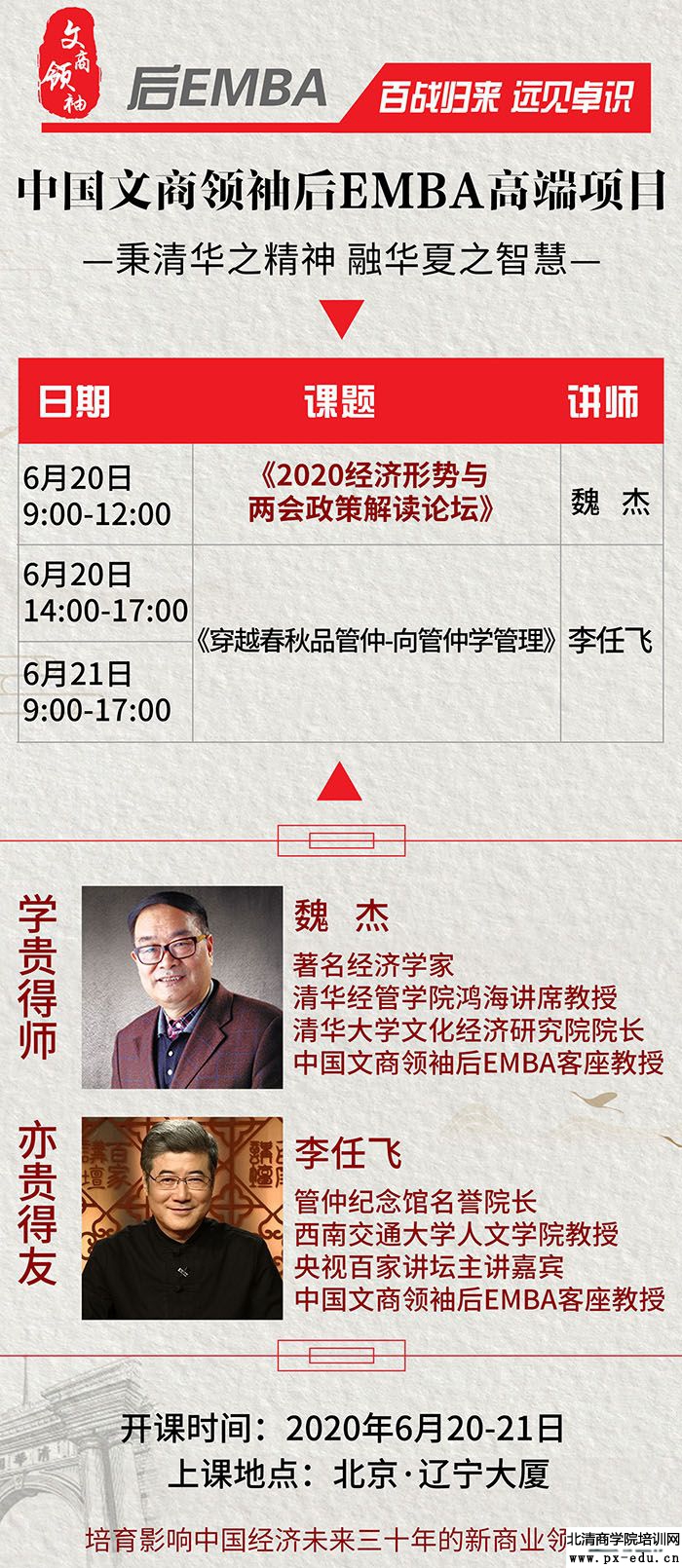 6月20-21日中国文商领袖后EMBA高端项目上课通知