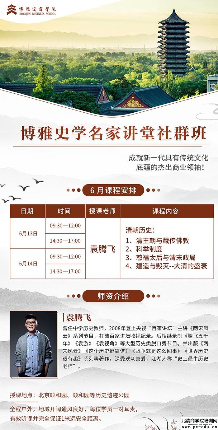 6月13-14日博雅史学名家讲堂社群班上课通知