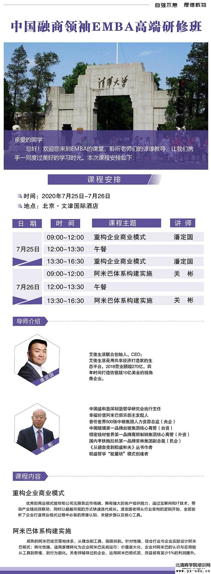 7月25-26日中国融商领袖EMBA高端研修班上课通知