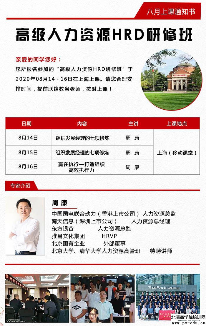 8月14-16日人力资源总监（HRD）研修班上海开课：周康