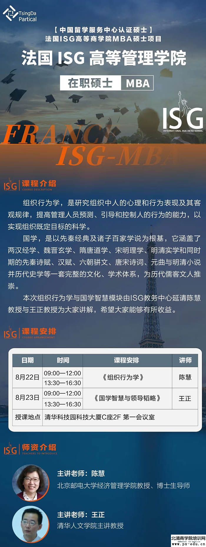 8月22-23日法国ISG高等商学院MBA课程北京开课