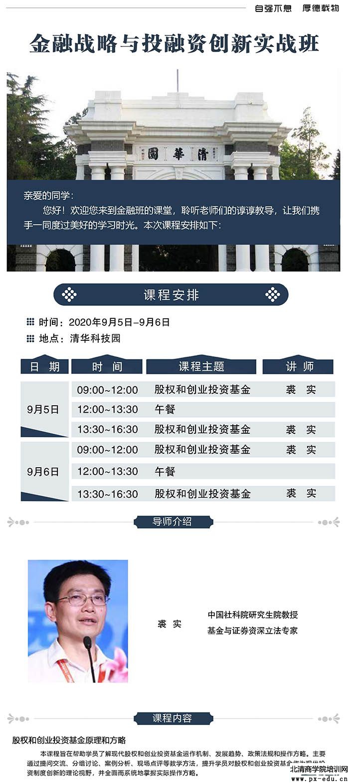 9月5-6日金融战略与投融资创新总裁班清华科技园开课