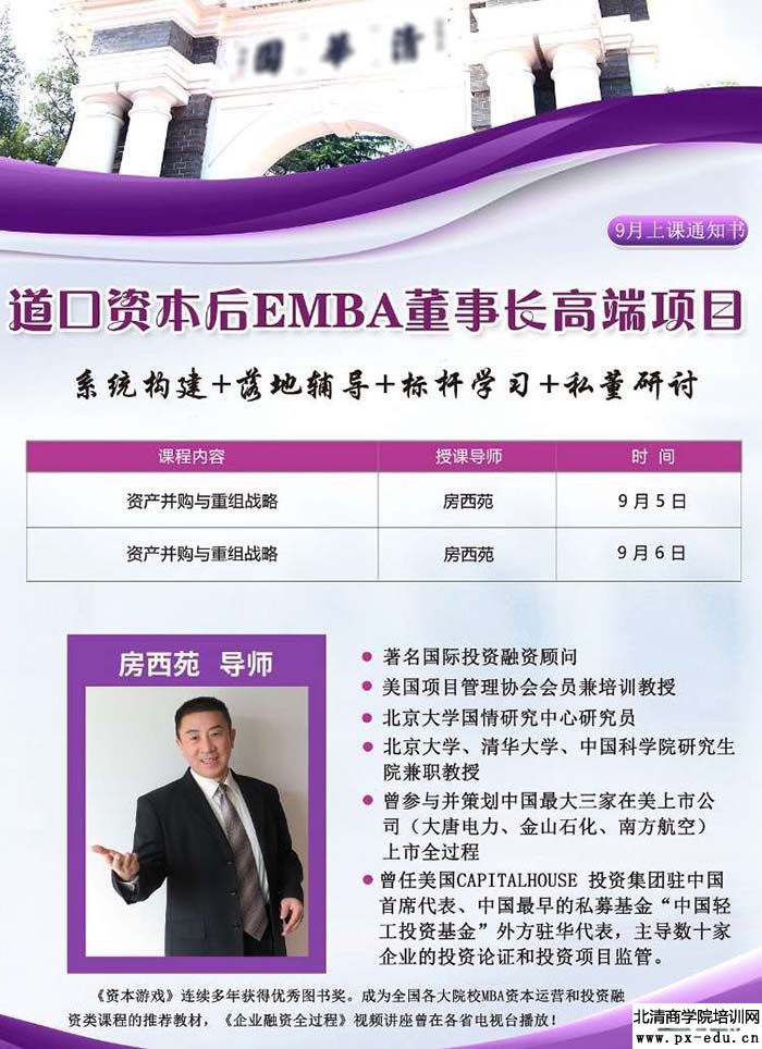 9月5-6日资本后EMBA董事长班清华科技园开课：房西苑