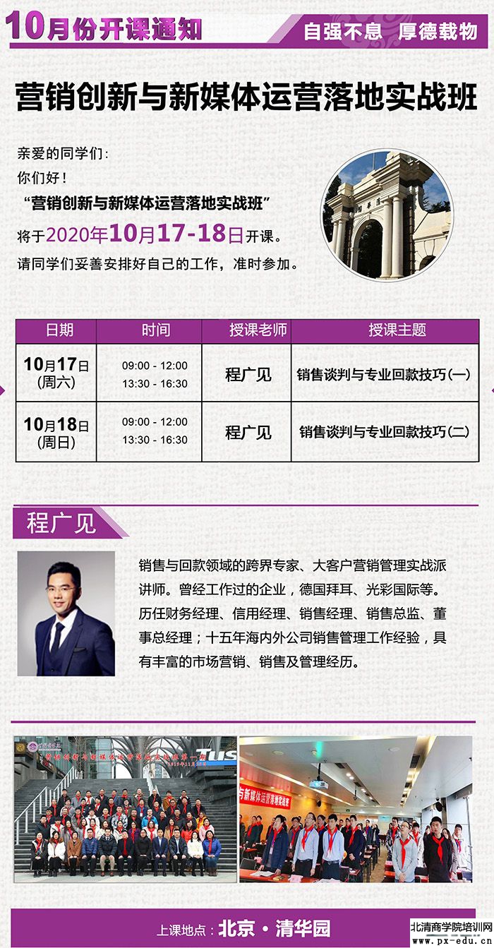 10月17-18日营销创新与新媒体运营班清华科技园开课:程广见