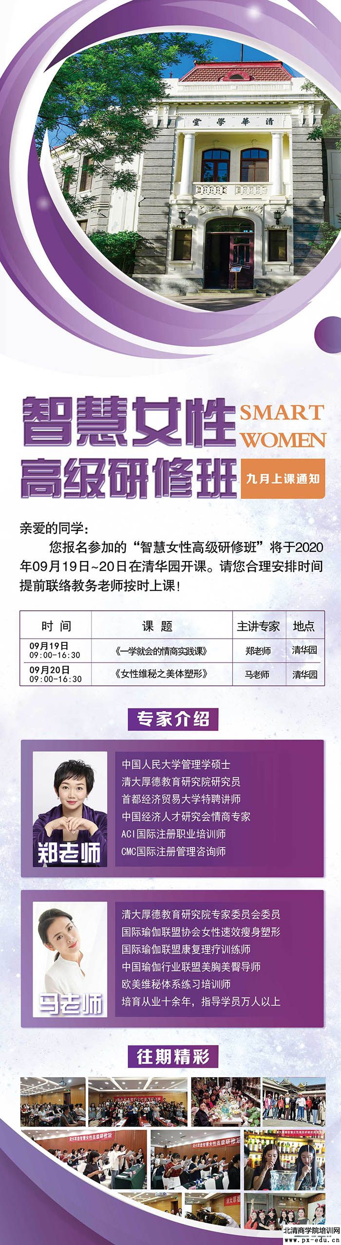 9月19-20日清大厚德智慧女性高级研修班清华科技园开课