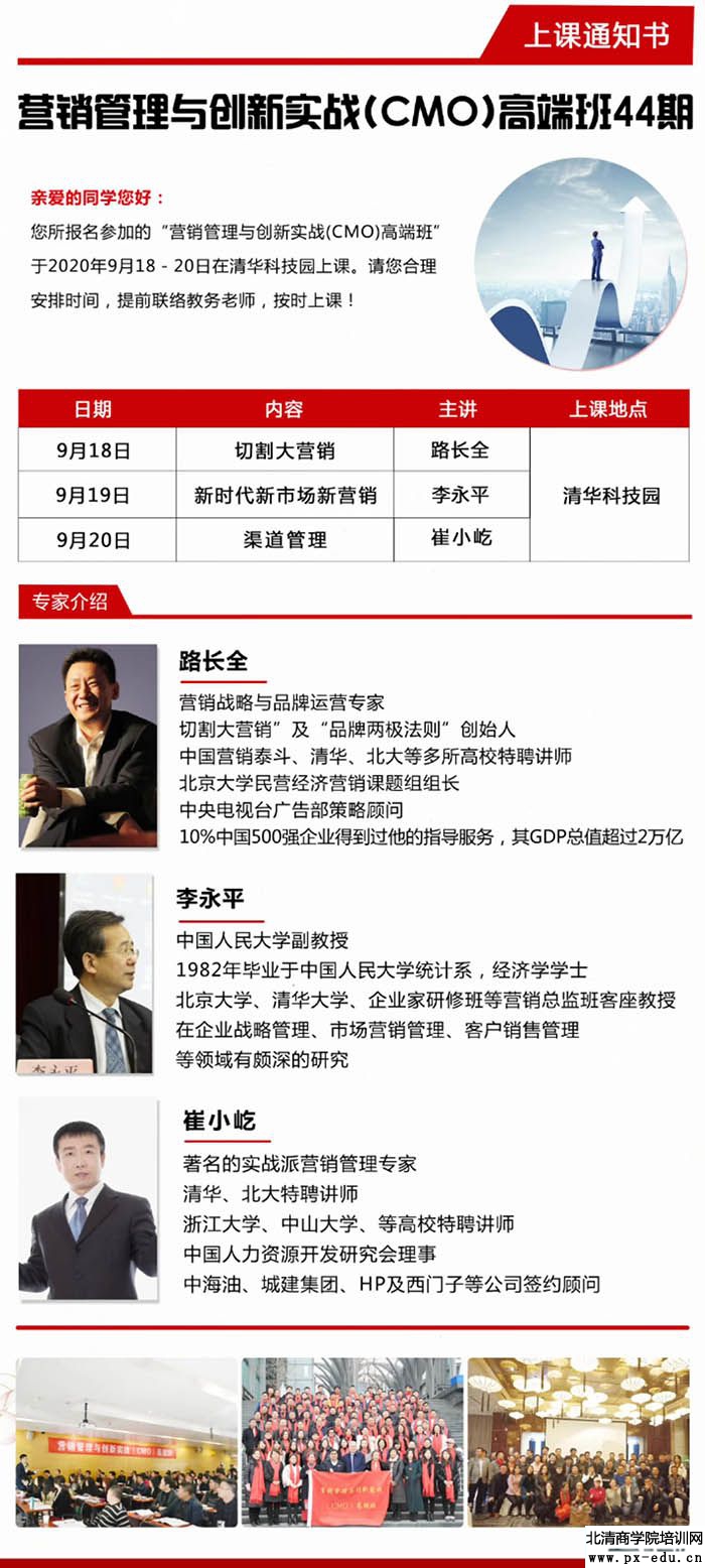 9月18-19日营销管理与创新实战(CMO)高端班清华科技园开课