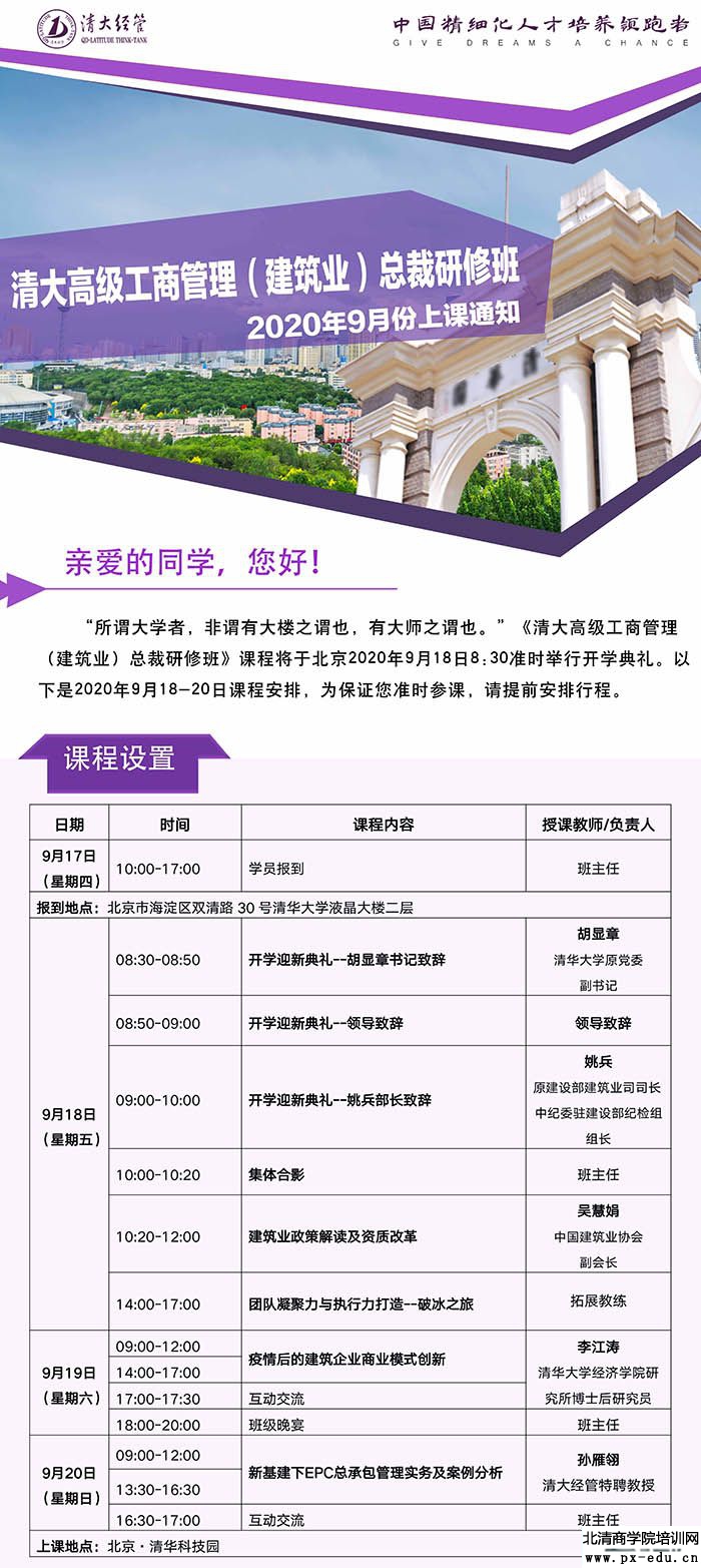 9月18-20日工商管理(建筑行业)总裁研修班清华科技园开学典礼