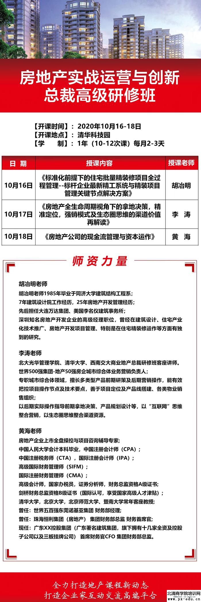 10月16-18日清大房地产实战运营与创新总裁班清华科技园开课