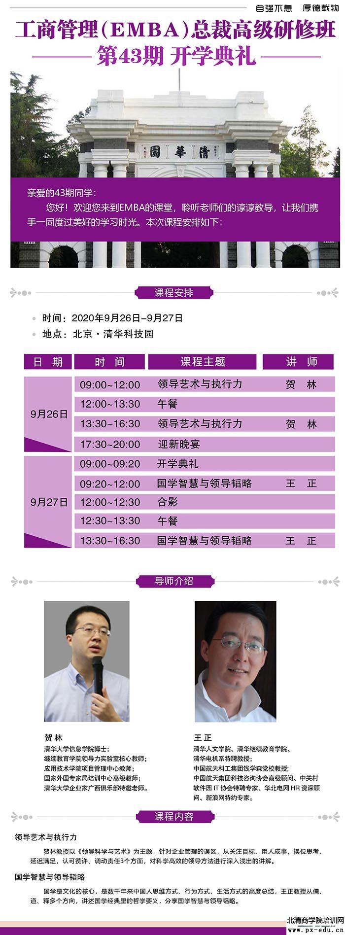9月26-27日清大EMBA-工商管理总裁班清华科技园开课