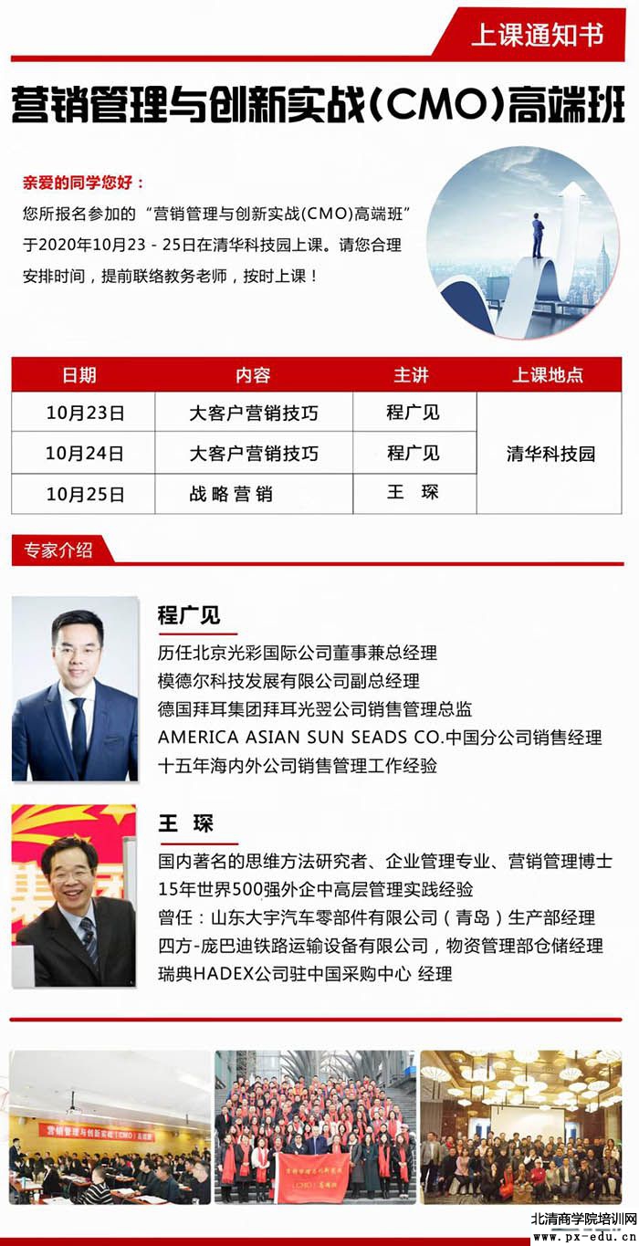 10月23-25日营销管理与创新实战(CMO)高端班清华科技园开课