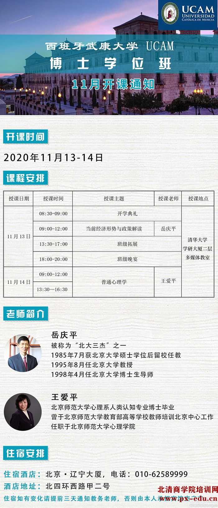 11月13-14日西班牙​武康大学心理学博士学位班开学