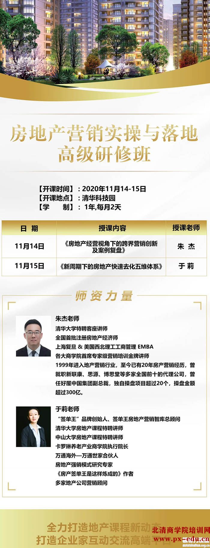 11月14-15日清大房地产营销实操与落地高级研修班北京开课