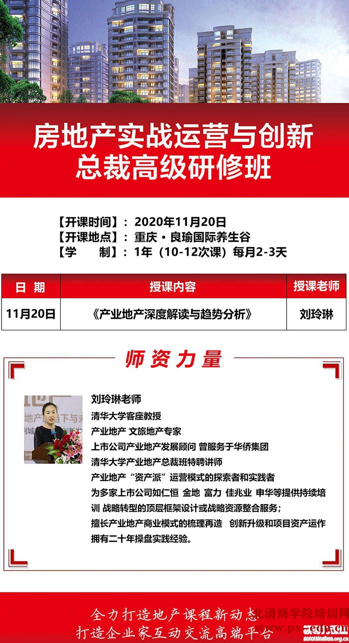 11月19-22日清大房地产实战运营与创新总裁高级研修班重庆游学