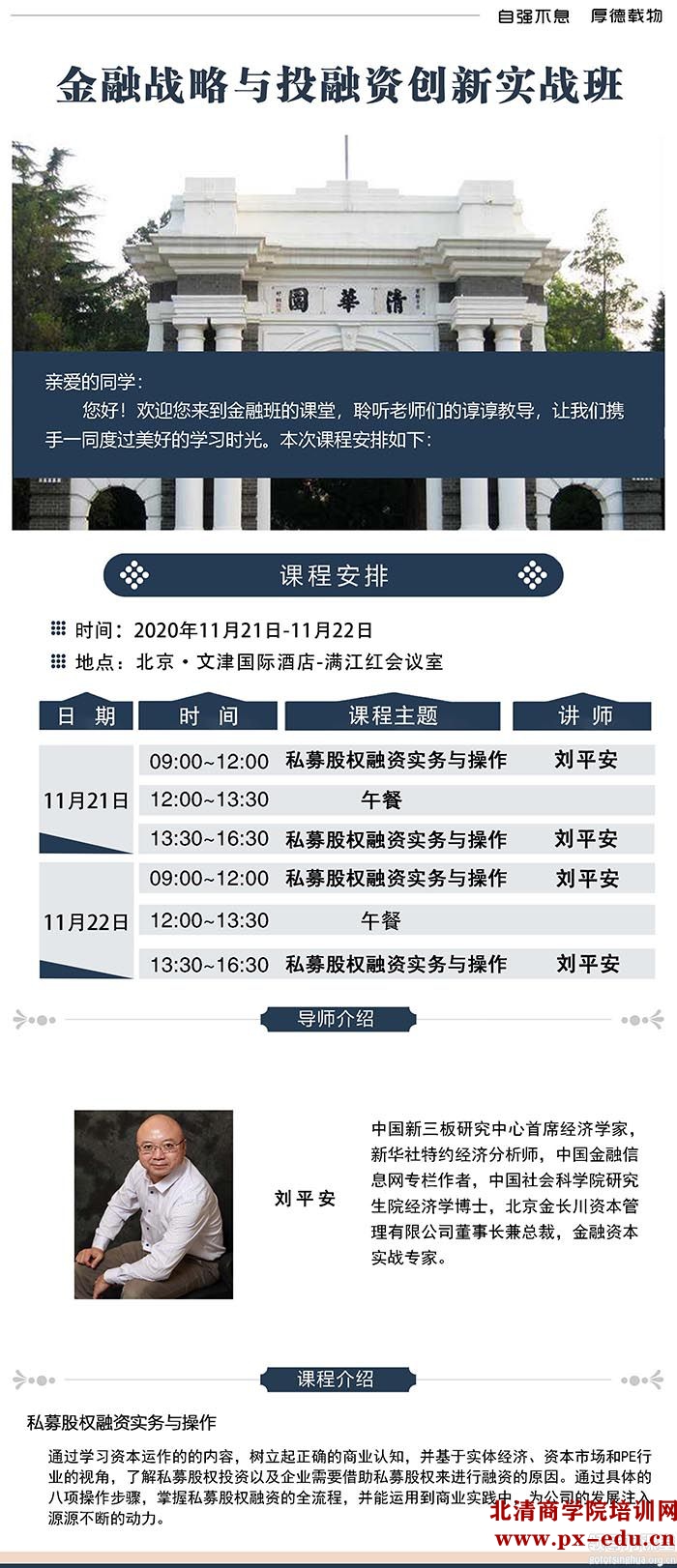 11月21-22日金融战略与投融资创新实战班清华科技园开课:刘平安