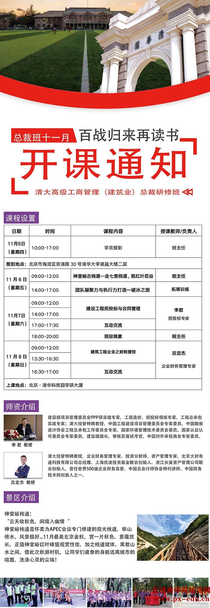 11月6-8日清大建筑业总裁研修班清华科技园开课