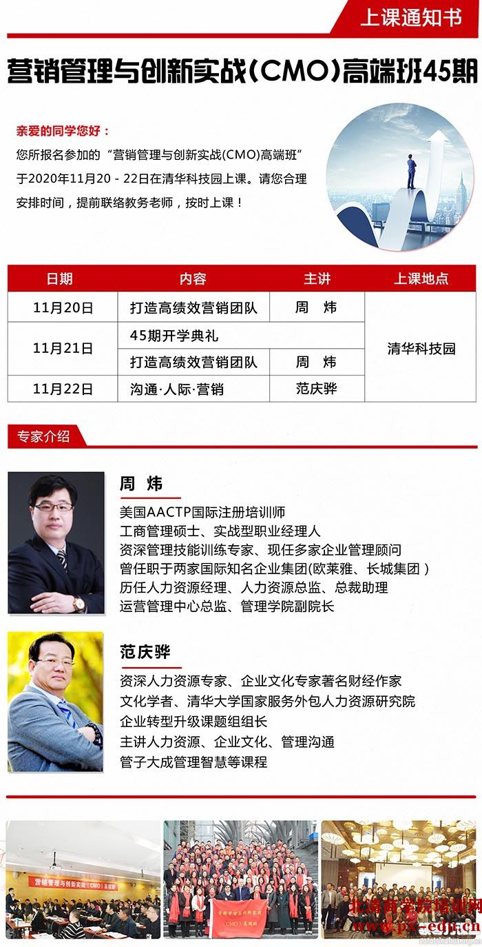 11月20-22日营销管理与创新实战(CMO)高端班清华科技园开课