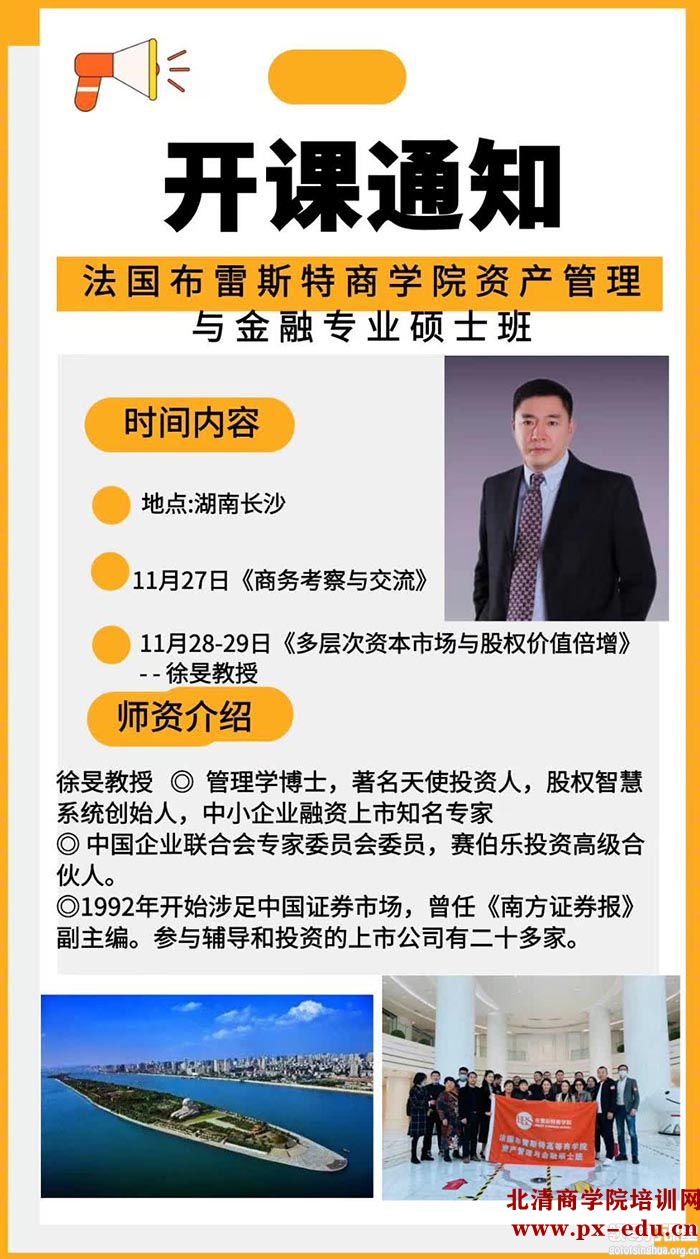 11月27-29日法国布雷斯特商学院资产管理与金融专业硕士学位班长沙游学