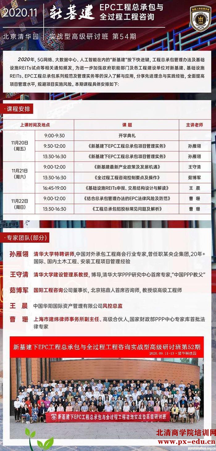 11月20-22日新基建下工程建设EPC总承包管理实战型研讨班清华园开课