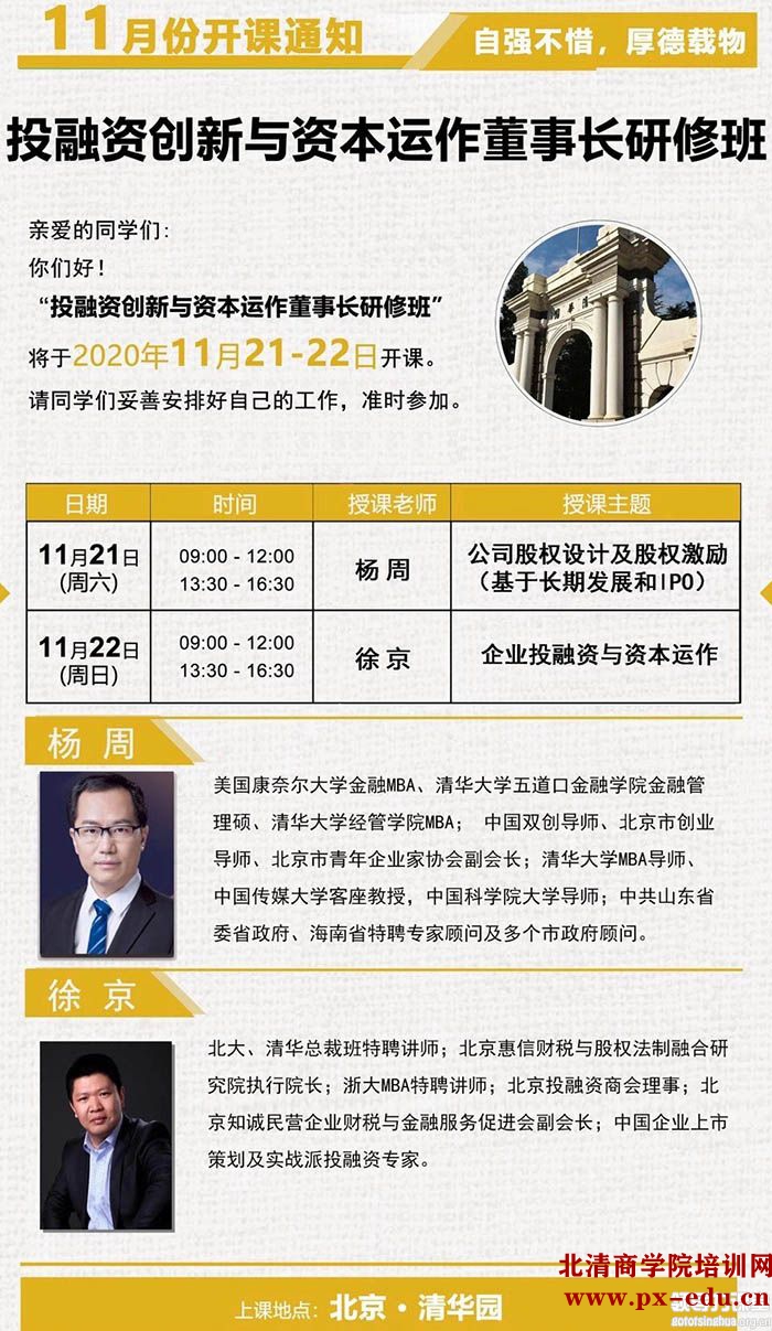 11月21-22日清大-投融资创新与资本运作董事长研修班清华园开课