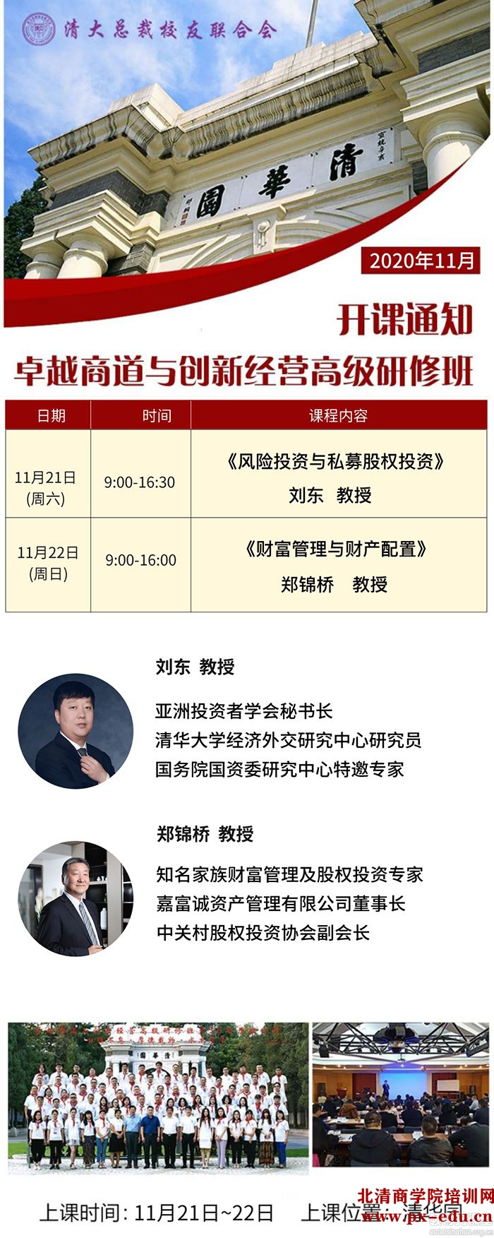 11月21-22日清大卓越商道总裁班班清华园开课