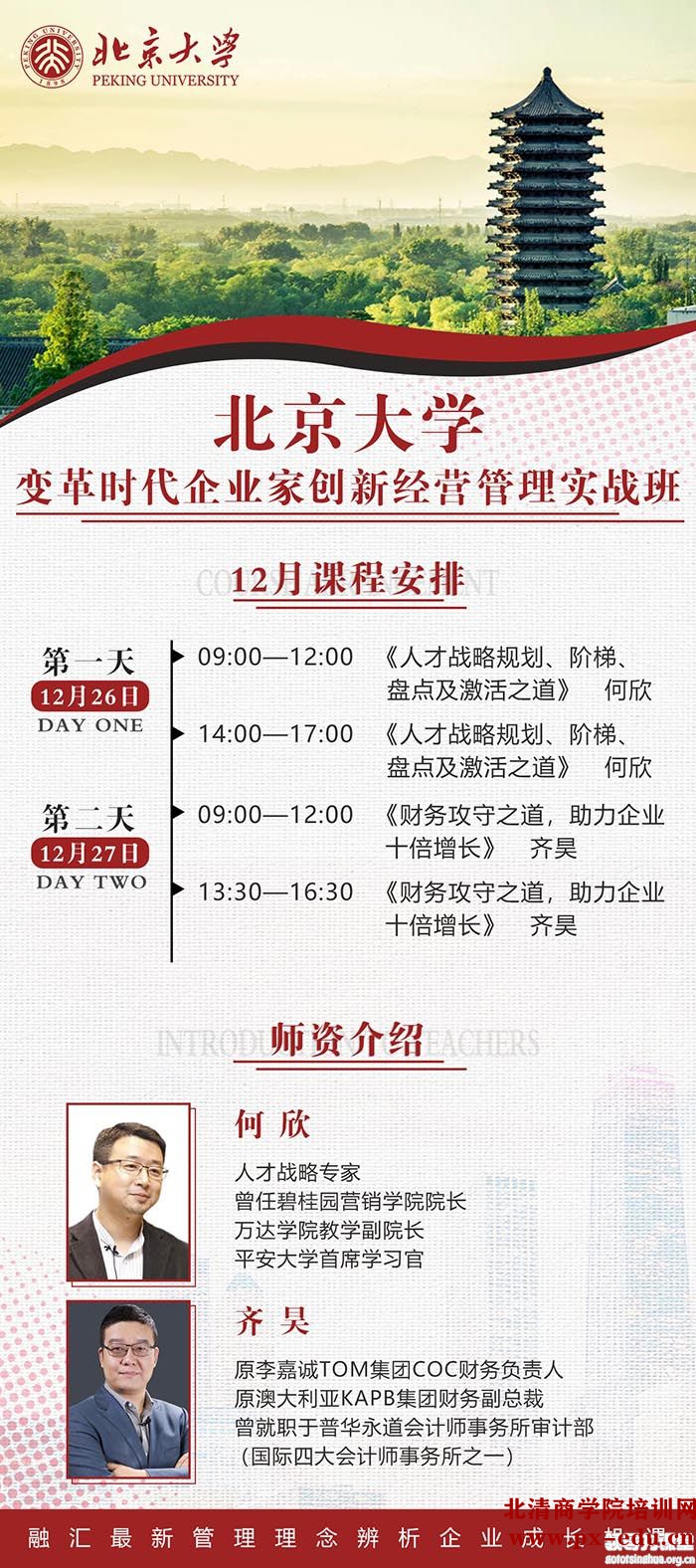12月26-27日北京大学变革时代企业家创新经营管理实战班开学