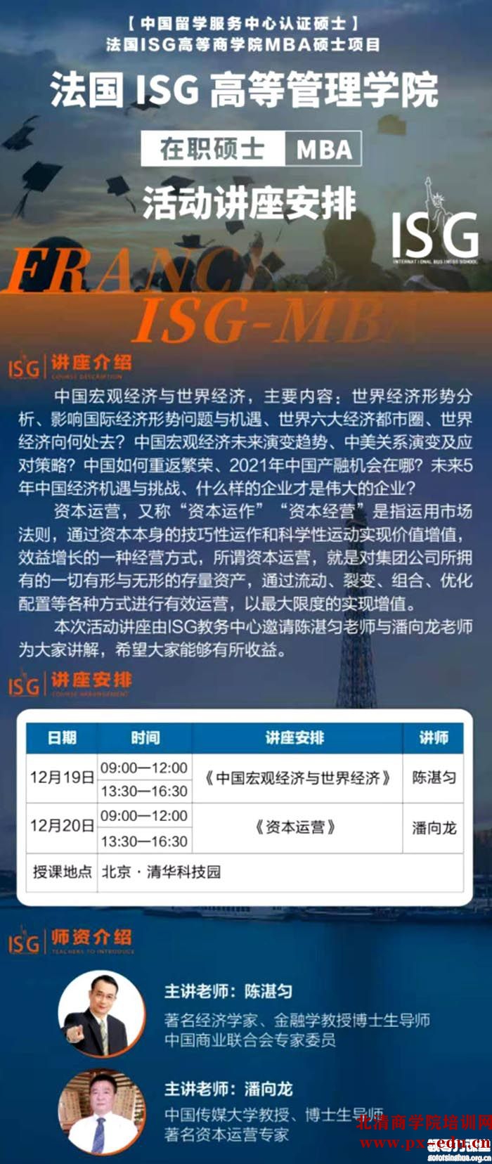 12月19-20日法国ISG高等管理学院MBA学位班开课