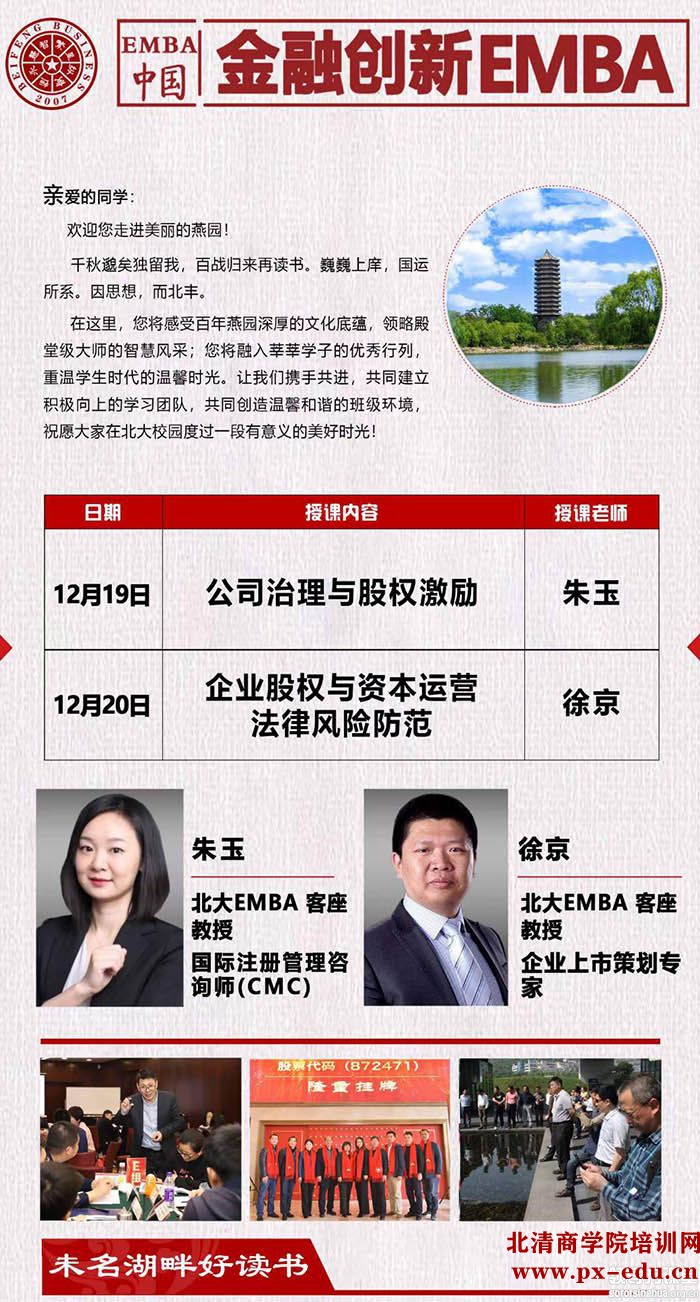 12月19-20日金融创新EMBA董事长班北京开课