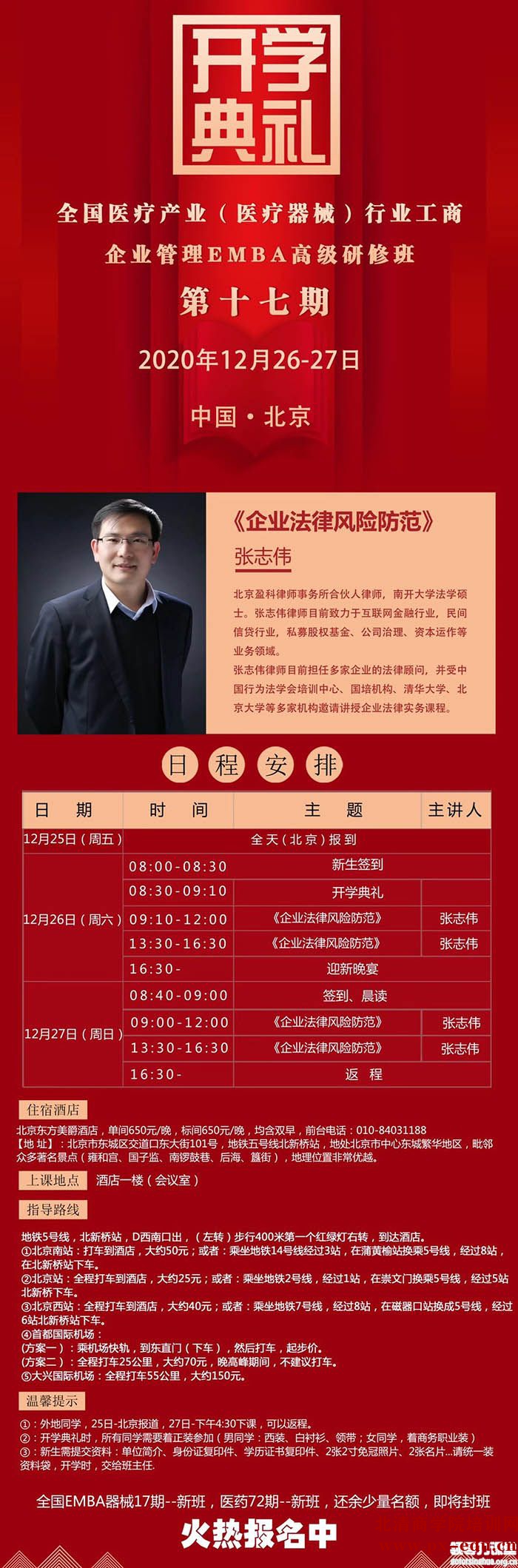 12月26-27日全国医药行业工商企业管理研修班:张志伟